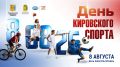 В субботу, 8 августа, состоится День кировского спорта