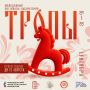 Осталось 10 дней до завершения приема заявок на фестиваль-лабораторию «Тропы»