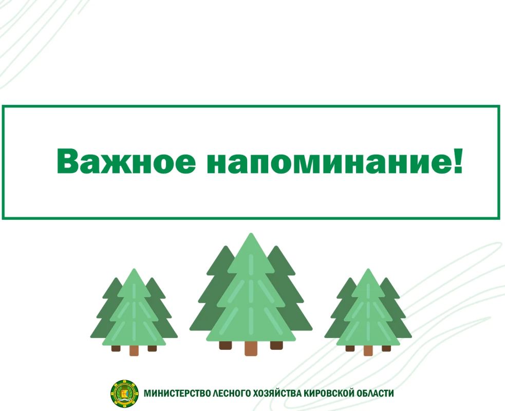 Министерство лесного хозяйства Кировской области напоминает о правильности указания платежных реквизитов при перечислении арендной платы по договорам аренды: