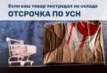 ВАЖНО! Отсрочка по УСН, если ваш товар пострадал на складе