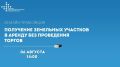 Онлайн-сессия о возможности получения земельных участков в аренду без проведения торгов начнется уже через 5 минут!
