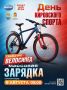 Главный приз массовой зарядки — велосипед!
