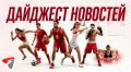 «Спартак» купил Даку, «Реал» продлил Винисиуса, СКА заключил пробный контракт с Ларионовым-младшим
