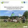 25 июля вблизи Кирова на Захарищевском пруду, расположенном Бахтинском участке Кировского городского общества охотников и рыболовов, состоялись плановые испытания спаниелей по утке