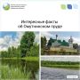 Омутнинский пруд - искусственный водоём в городе Омутнинске, созданный в 1773 году при строительстве железоделательного завода