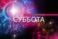 Астрологи опубликовали прогноз на 8 августа для знаков зодиака
