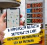 В Кировской области запущен сайт народного мониторинга цен на топливо