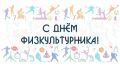 С Днем физкультурника!. Дорогие кировчане!