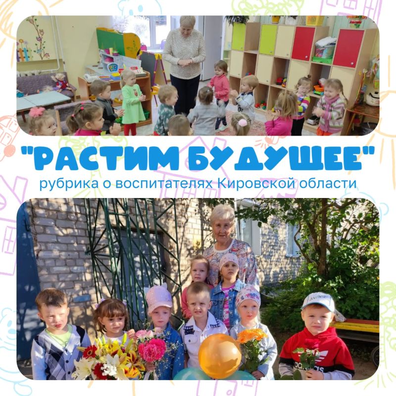 Министерство образования Кировской области продолжает рубрику «Растим будущее», посвященную педагогам дошкольного образования Министерство образования Кировской области продолжает рубрику «Растим будущее», посвященную педагогам дошкольного образования
