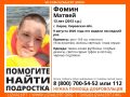 В Кирове объявлен розыск 13-летнего Матвея Фомина