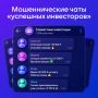 Вас неожиданно добавили в чат с «успешными инвесторами»? Скорее всего, это спектакль
