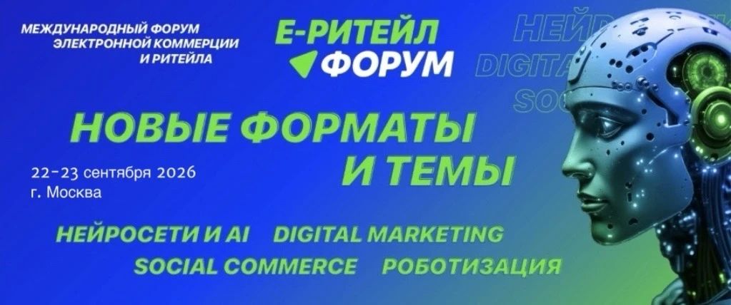 Международный Форум электронной коммерции и ритейла «Е-РИТЕЙЛ ФОРУМ»