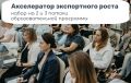 Напоминаем о наборе на 2 и 3 потоки образовательной программы «Акселератор экспортного роста»