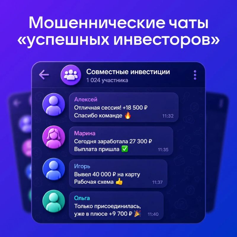Вас неожиданно добавили в чат с «успешными инвесторами»? Скорее всего, это спектакль