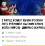 Билеты на матч Кубка России между «Фанком Броук Бойз» и «Динамо» (0+) в Кирове распроданы