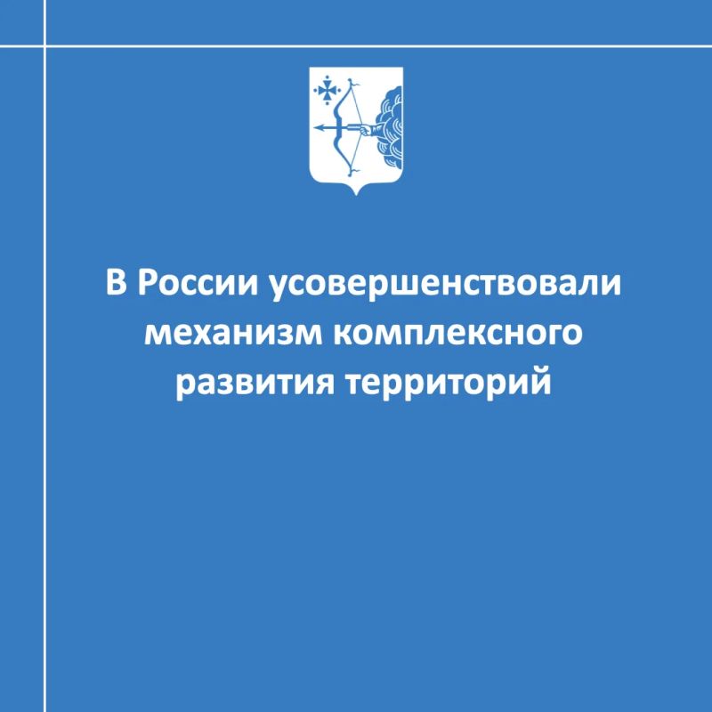 В России усовершенствовали механизм комплексного развития территорий