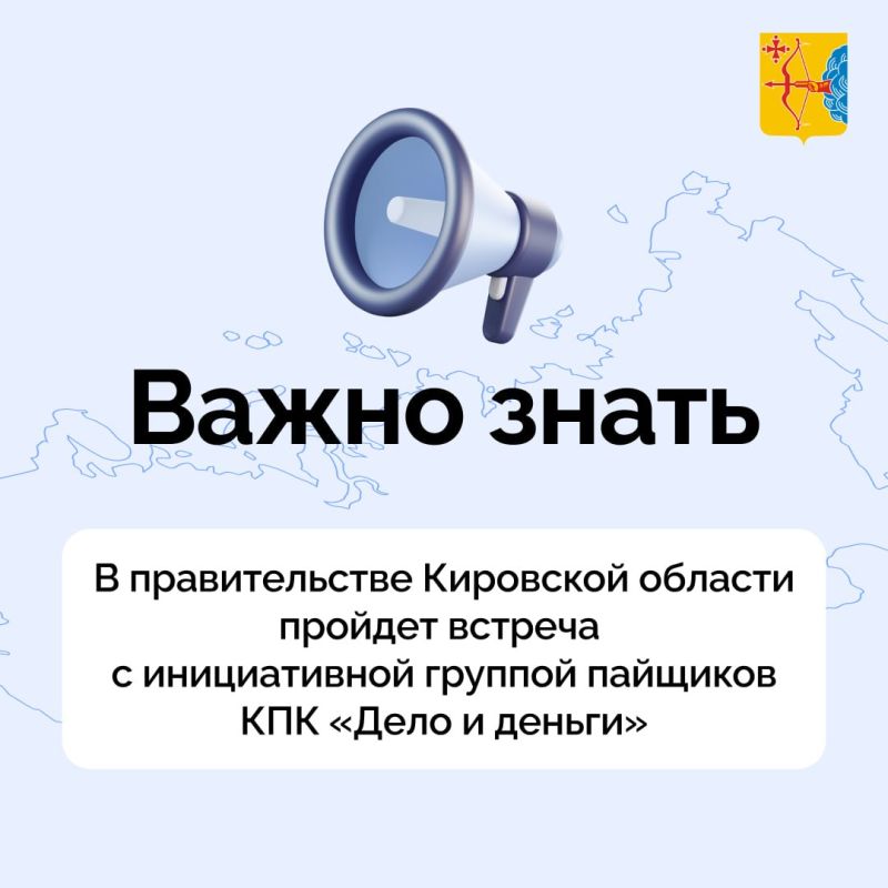 В правительстве Кировской области пройдет встреча с инициативной группой пайщиков КПК «Дело и деньги»