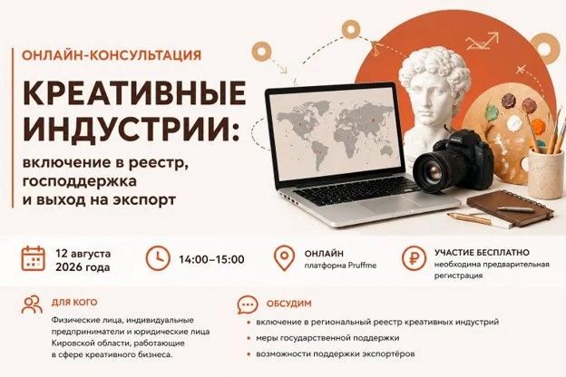 Приглашаем к участию в онлайн-консультации на тему: «Креативные индустрии: включение в реестр, господдержка и выход на экспорт»