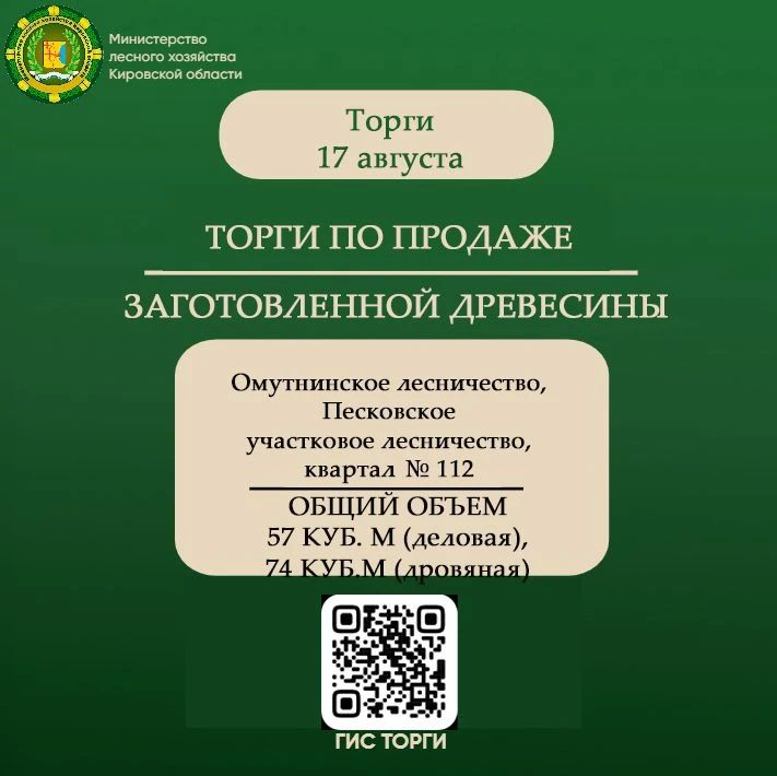 Министерство лесного хозяйства Кировской области информирует о проведении торгов по реализации древесины, полученной при использовании лесов на землях лесного фонда, в соответствии со статьями 43 - 46 Лесного кодекса...