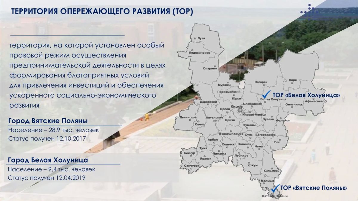 Правительство Кировской области упростило процедуру работы инвесторов на территориях опережающего развития в моногородах Правительство Кировской области упростило процедуру работы инвесторов на территориях опережающего развития в моногородах