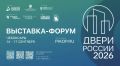 Выставка-форум «Двери России – 2026»