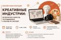 Приглашаем к участию в онлайн-консультации на тему: «Креативные индустрии: включение в реестр, господдержка и выход на экспорт»