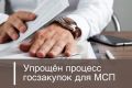 Малому бизнесу упростили процесс госзакупок