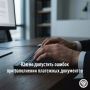 Управление федеральной налоговой службы по Кировской области напоминает налогоплательщикам об актуальных реквизитах, которые необходимо указывать в платежных документах