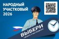 11 августа стартовал первый этап Всероссийского конкурса «Народный участковый – 2026»