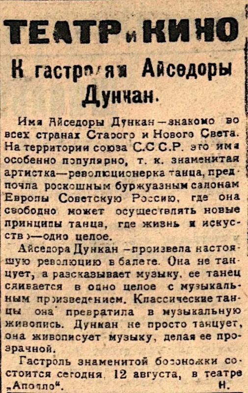 12 августа 1924 г. на эстраде сада "Аполло" губернского города Вятки состоялось выступление знаменитой американской танцовщицы Айседоры Дункан 12 августа 1924 г. на эстраде сада "Аполло" губернского города Вятки состоялось выступление знаменитой американской танцовщицы Айседоры Дункан
