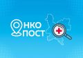 ОНКОпост едет к жителям Нагорского района