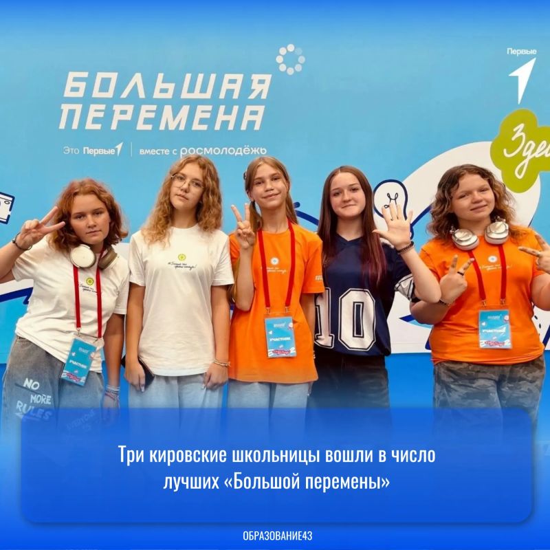 Три кировские школьницы вошли в число лучших «Большой перемены»