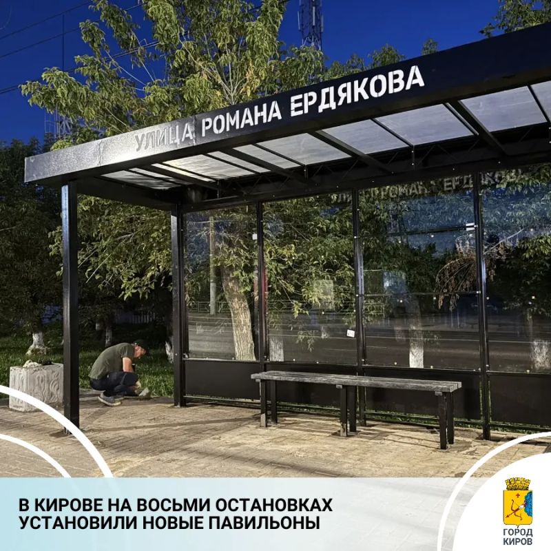 В Кирове продолжаются работы по замене остановочных павильонов на новые