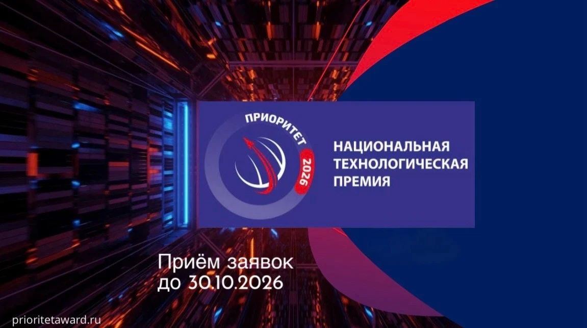 Приглашаем принять участие в Национальной премии за достижения в области передовых технологий «Приоритет»