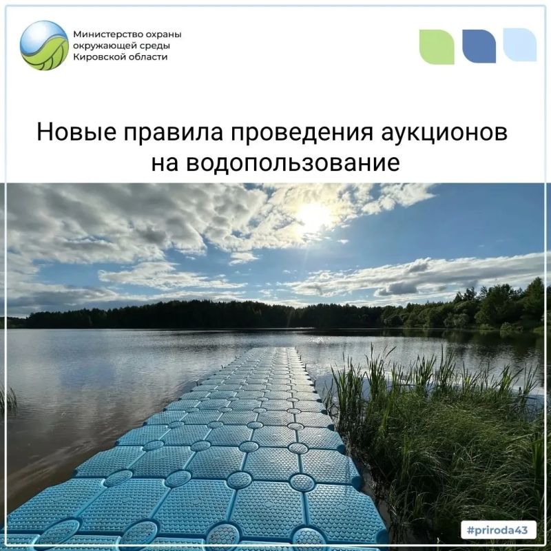 С 1 июля 2026 года вступили в силу изменения в правилах проведения аукционов на право заключения договора водопользования