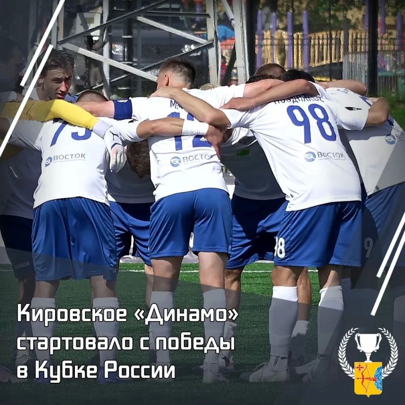 Кировское «Динамо» стартовало с победы в Кубке России