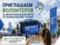 Приглашаем волонтеров на Межрегиональный форум по промышленному туризму