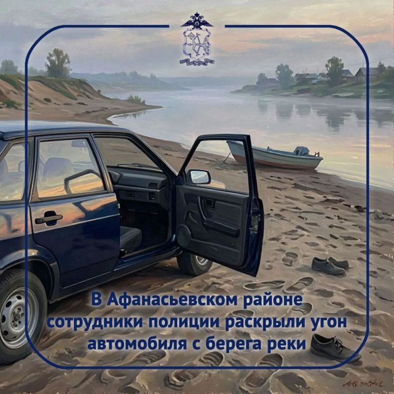 В полицию обратилась супружеская пара из Афанасьевского района с заявлением об угоне их ВАЗ-21099 с берега реки Кама, недалеко от деревни Лаврушата