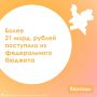 Более 21 млрд. рублей поступило из федерального бюджета