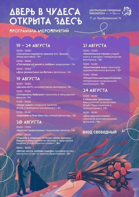 С 19 по 24 августа в кировских муниципальных библиотеках пройдет корпоративная акция «Дверь в чудеса открыта здесь», приуроченная к Дням романтики на Вятке С 19 по 24 августа в кировских муниципальных библиотеках пройдет корпоративная акция «Дверь в чудеса открыта здесь», приуроченная к Дням романтики на Вятке