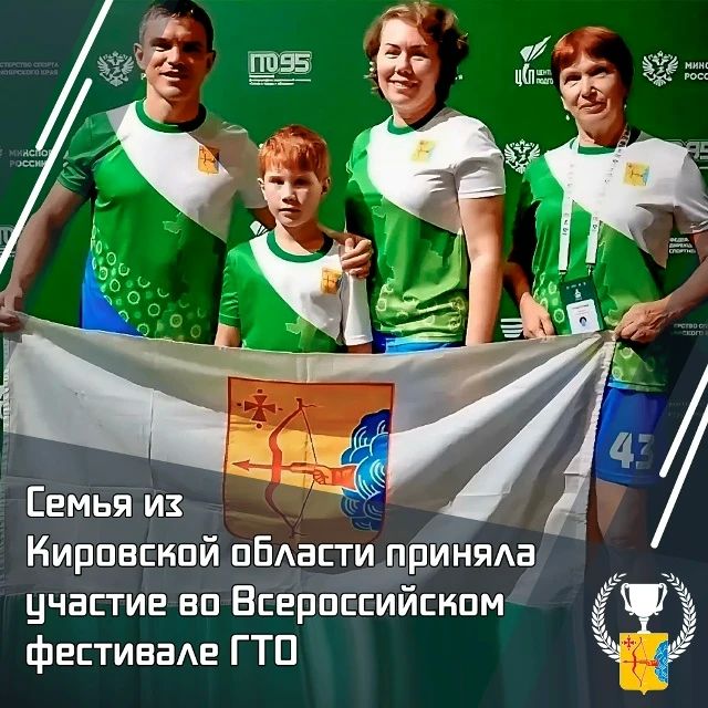 Семья из Кировской области приняла участие во Всероссийском фестивале ГТО
