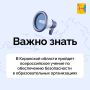 Во вторник, 18 августа, в детских садах, школах, техникумах и колледжах Кировской области состоится всероссийское учение по обеспечению безопасности