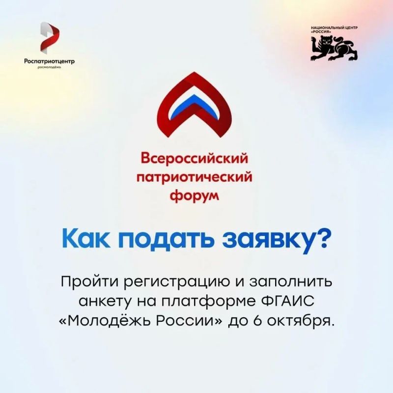 Открыт прием заявок на участие во Всероссийском патриотическом форуме 2026 года Открыт прием заявок на участие во Всероссийском патриотическом форуме 2026 года