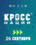 Стартовала регистрация на «Кросс нации-2026»
