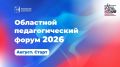 В преддверии нового учебного года форум «АВГУСТ.СТАРТ» объединит педагогов со всей Кировской области