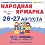 Народная ярмарка пройдёт в ДК «Родина» 26–27 августа