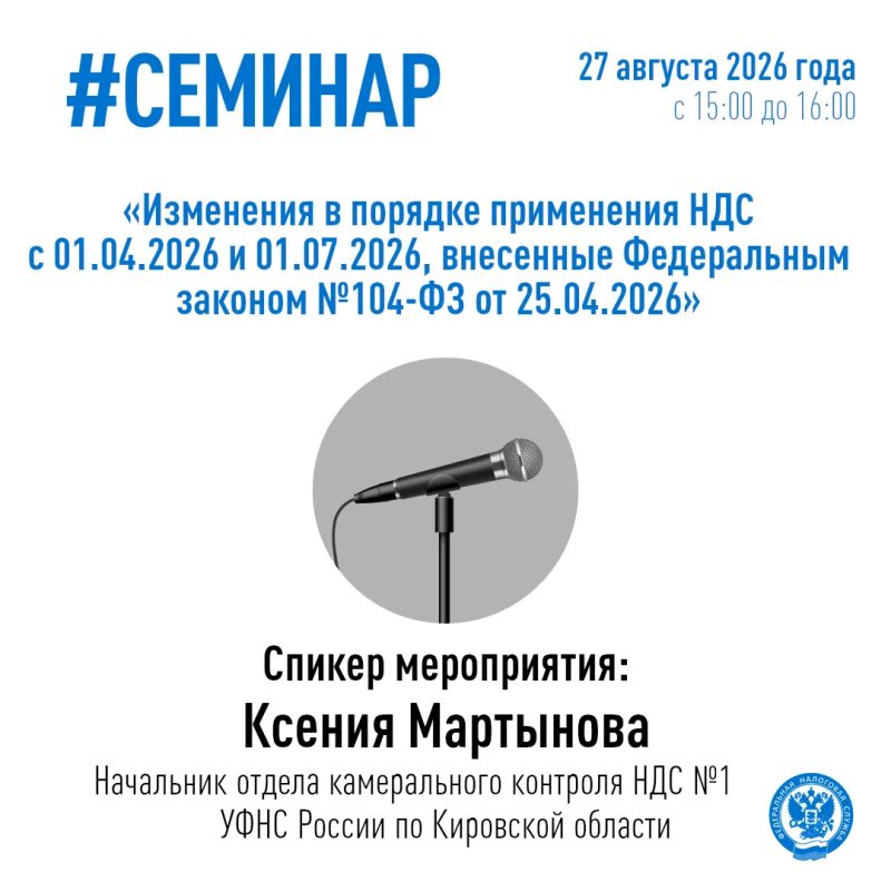 УФНС России по Кировской области сообщает о проведении 27 августа 2026 года в 15.00 вебинара по следующим актуальным темам: УФНС России по Кировской области сообщает о проведении 27 августа 2026 года в 15.00 вебинара по следующим актуальным темам: