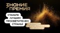 Принимаются заявки на конкурс Знание.Премия