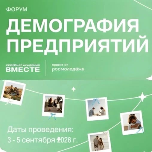 С 3 по 5 сентября 2026 года приглашаем на форум «Демография предприятий» в Мордовии