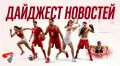 Батраков перейдет в «Галатасарай», Канье Уэст выступит на «Газпром Арене», Родри прилетел в Барселону